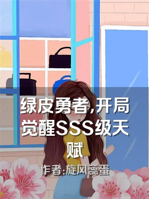 绿皮勇者，开局觉醒SSS级天赋