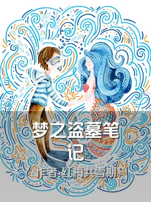 梦之盗墓笔记