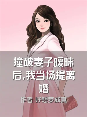 撞破妻子暧昧后，我当场提离婚