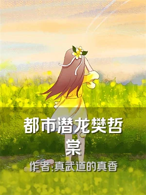 都市潜龙樊哲棠