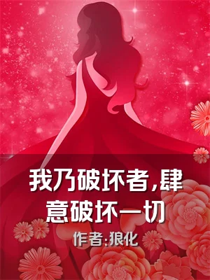 我乃破坏者，肆意破坏一切