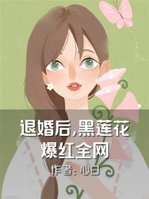 退婚后，黑莲花爆红全网