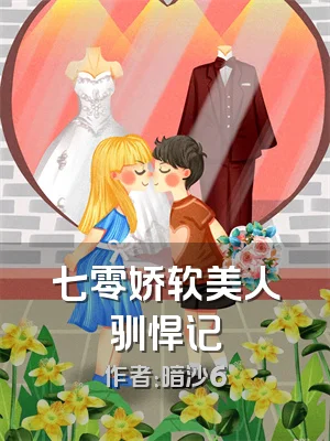 七零娇软美人驯悍记