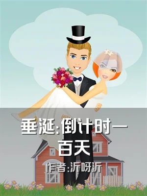 垂涎：倒计时一百天