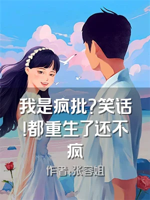 我是疯批？笑话！都重生了还不疯