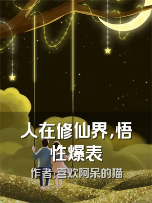 人在修仙界，悟性爆表