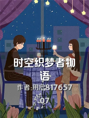 时空织梦者物语