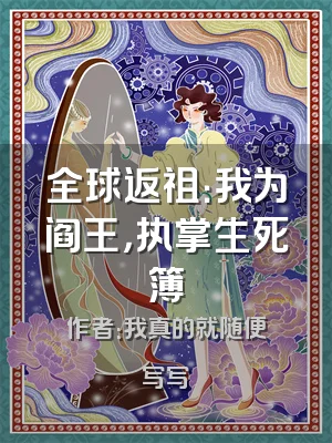 全球返祖：我为阎王，执掌生死簿