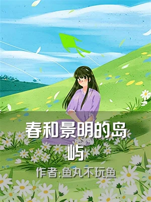 春和景明的岛屿