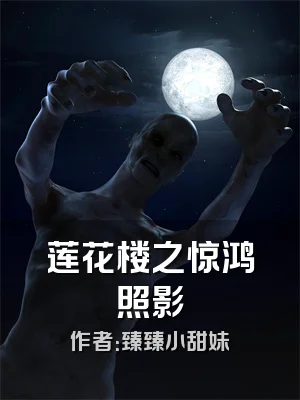 莲花楼之惊鸿照影