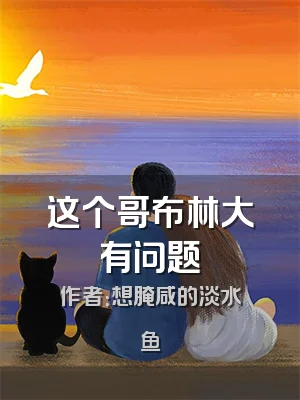 这个哥布林大有问题