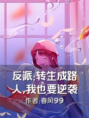 反派：转生成路人，我也要逆袭
