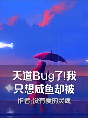 天道Bug了！我只想咸鱼却被