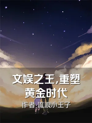 文娱之王，重塑黄金时代