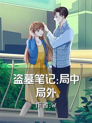 盗墓笔记：局中局外