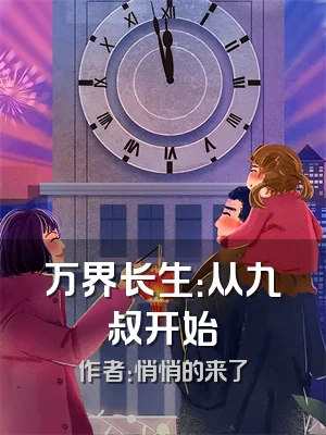 万界长生：从九叔开始