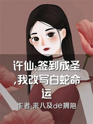 许仙：签到成圣，我改写白蛇命运