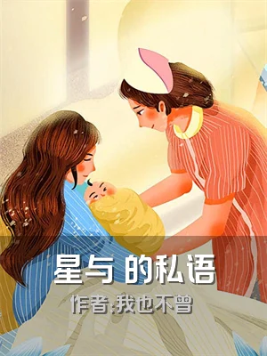 星与玥的私语