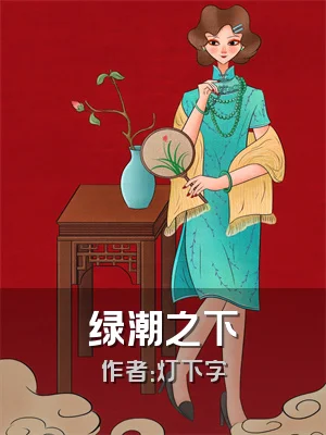 绿潮之下