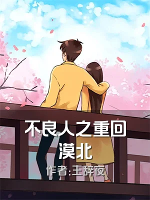 不良人之重回漠北