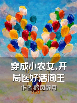穿成小农女，开局医好活阎王