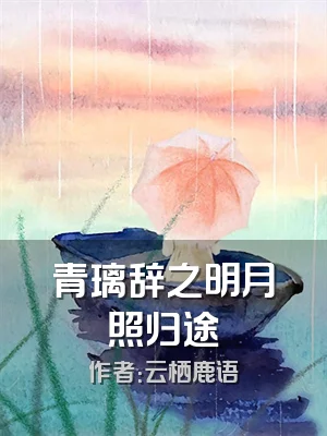 青璃辞之明月照归途