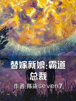 替嫁新娘：霸道总裁