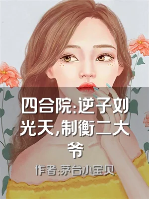 四合院：逆子刘光天，制衡二大爷