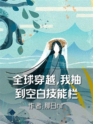 全球穿越，我抽到空白技能栏