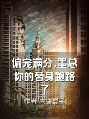 偏宠满分，墨总你的替身跑路了