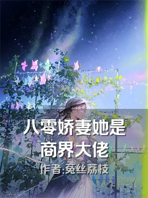 八零娇妻她是商界大佬