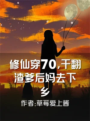 修仙穿70，干翻渣爹后妈去下乡