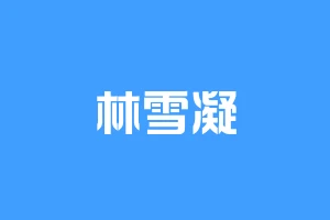 林雪凝