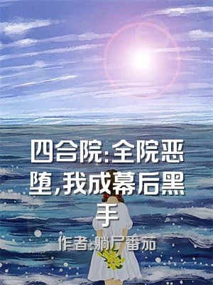 四合院：全院恶堕，我成幕后黑手