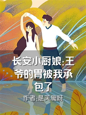 长安小厨娘：王爷的胃被我承包了