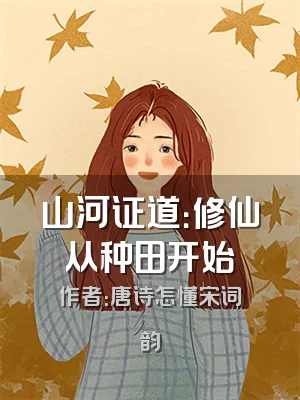 山河证道：修仙从种田开始