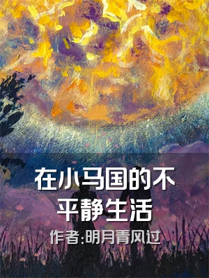 在小马国的不平静生活