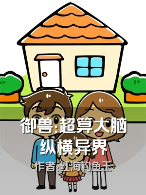 御兽：超算大脑纵横异界