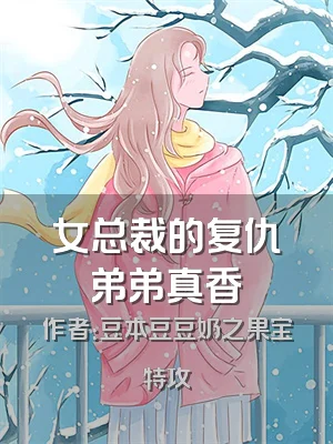 女总裁的复仇弟弟真香