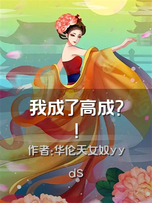 我成了高成？！
