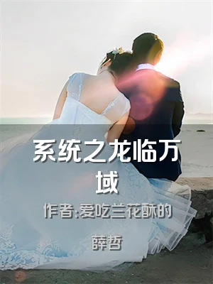 系统之龙临万域