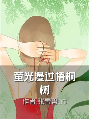 萤光漫过梧桐树