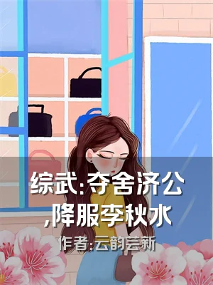 综武：夺舍济公，降服李秋水