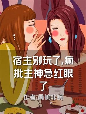 宿主别玩了，疯批主神急红眼了