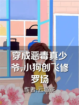 穿成恶毒真少爷，小狗创飞修罗场