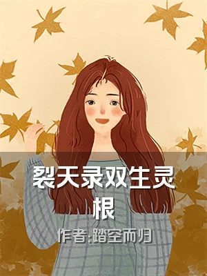 裂天录双生灵根