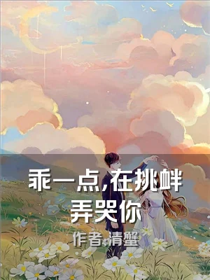 乖一点，在挑衅弄哭你