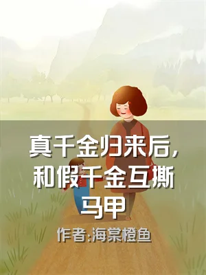 真千金归来后，和假千金互撕马甲
