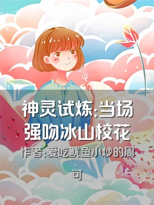 神灵试炼：当场强吻冰山校花