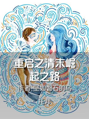 重启之清末崛起之路